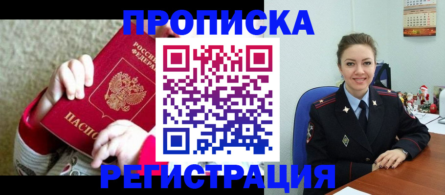прописка 2025 в Юрге